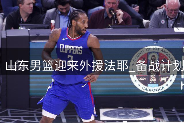 山东男篮迎来外援法耶 备战计划有序展开