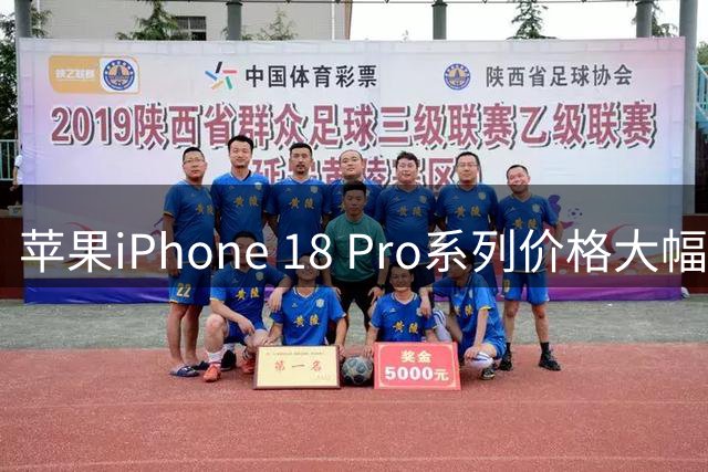苹果iPhone 18 Pro系列价格大幅上调 新品即将登场